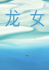 龙女最不合的四个属相